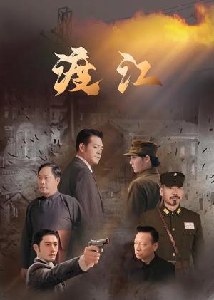 渡江