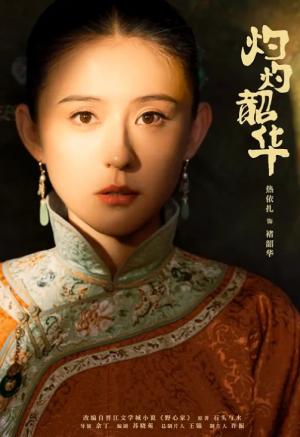 灼灼韶华