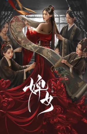 婢女