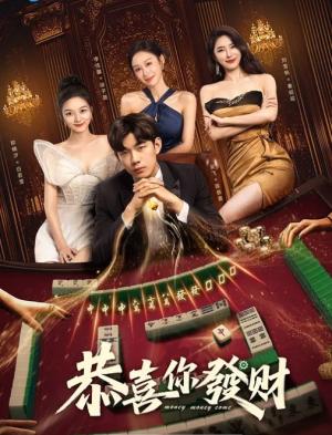 恭喜你发财