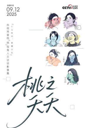 桃之夭夭
