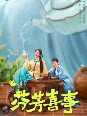 芬芳喜事