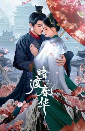 暗渡春华