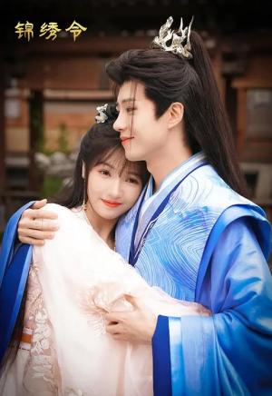 锦绣令