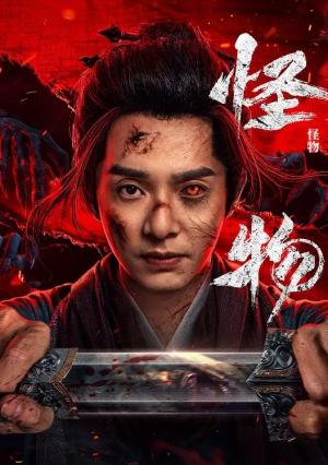 怪物 2025