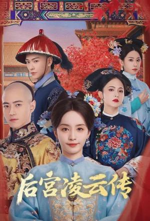 后宫凌云传