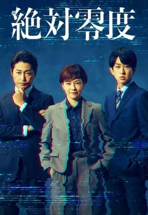 绝对零度情报犯罪紧急搜查