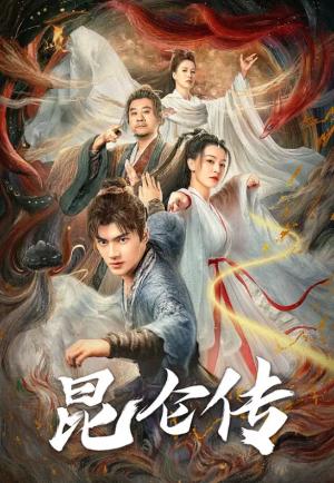昆仑传