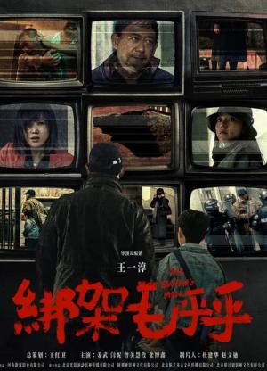 绑架毛乎乎