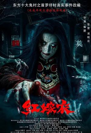 红嫁衣