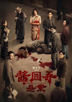 酱园弄·悬案