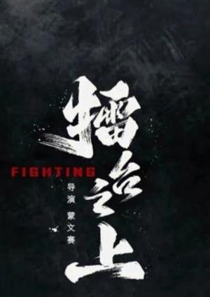 擂台之上