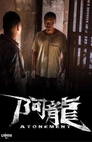再见阿龙