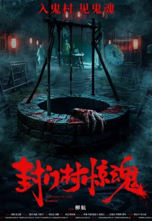 封门村惊魂