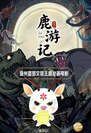 鹿游记