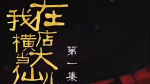 我在横店当大仙儿