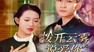 拨开云雾说爱你