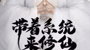 带着系统来修仙