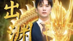 龙出渊