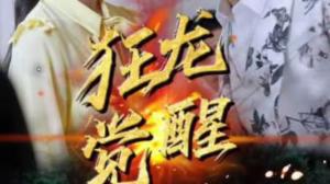 狂龙觉醒