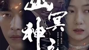 幽冥神王