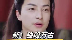 新：独段万古