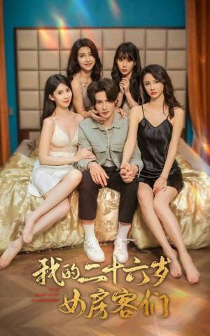 我的二十六岁女房客们-傻了吧，你的室友都是美女