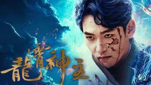 龙霄神主第三部