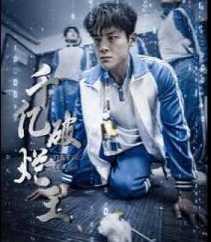 千亿破烂王