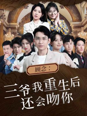 顾念三爷我重生后还会吻你