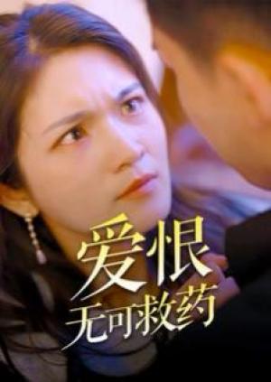 爱恨无可救药
