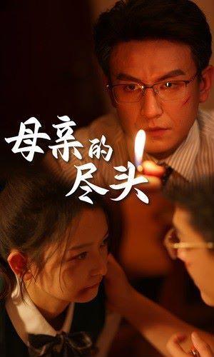 母亲的尽头