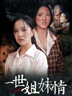 一世姐妹情