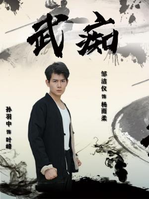 武痴