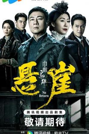 巾帼枭雄之悬崖 粤语版