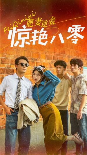 肥妻逆袭惊艳八零（重生八零之乘风破浪的嫂嫂）