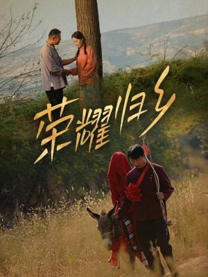 荣耀归乡