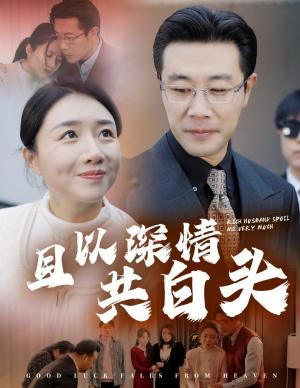 且以深情共白头&幸福临门