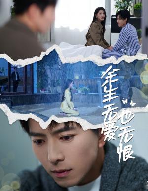 余生无爱也无恨