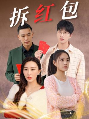 拆红包