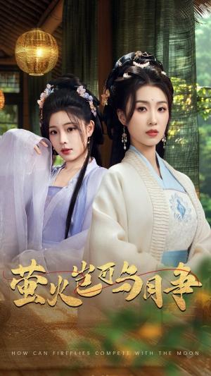 萤火岂可与月争