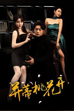 并蒂桃花开（双生烬）