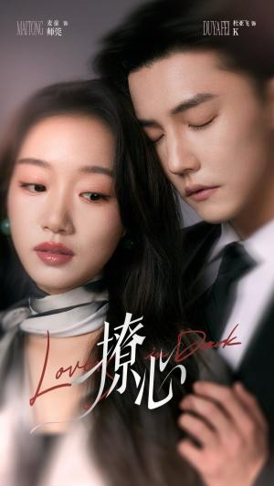 撩心（暗撩）