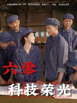六零科技荣光