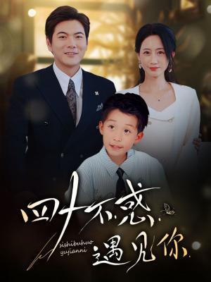 四十不惑遇见你