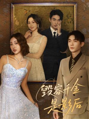 毁容千金是影后