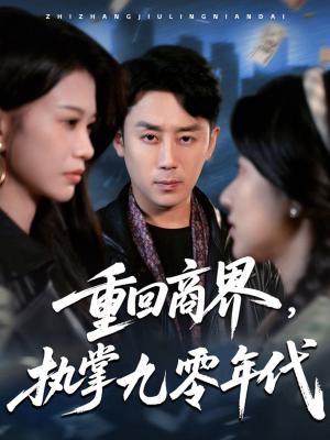 重回商界执掌九零年代