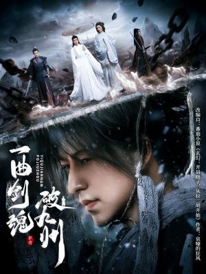 一曲剑魂破九州