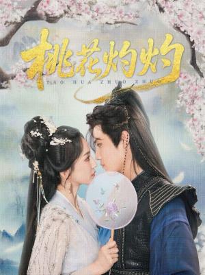 桃花灼灼