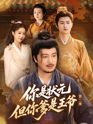你是状元但你爹是王爷第二季